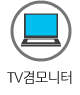 TV겸 모니터