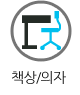 책상과의자