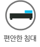 편안한 침대
