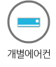 개별에어컨