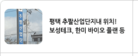 평택 추발산업단지내 위치