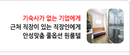 기숙사가 없는 기업에게 안성맞춤 풀옵션 원룸텔